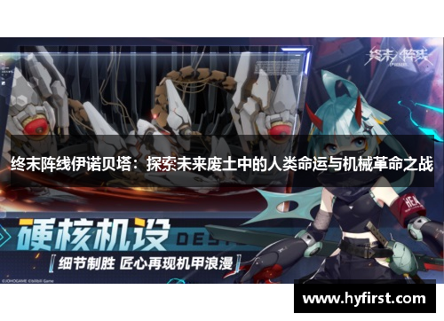终末阵线伊诺贝塔：探索未来废土中的人类命运与机械革命之战