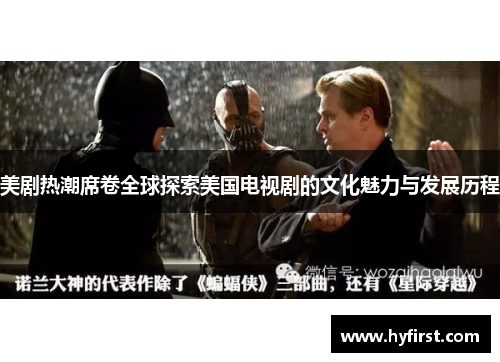 美剧热潮席卷全球探索美国电视剧的文化魅力与发展历程