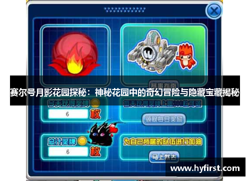 赛尔号月影花园探秘：神秘花园中的奇幻冒险与隐藏宝藏揭秘