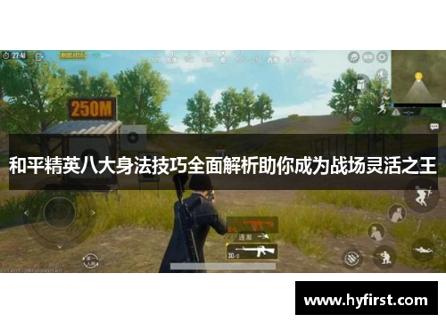 和平精英八大身法技巧全面解析助你成为战场灵活之王