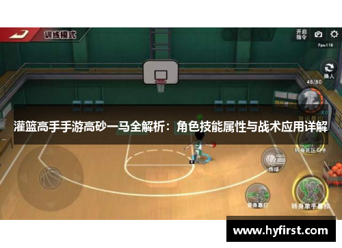 灌篮高手手游高砂一马全解析：角色技能属性与战术应用详解