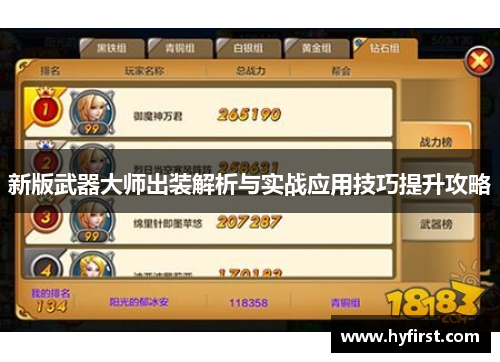 新版武器大师出装解析与实战应用技巧提升攻略