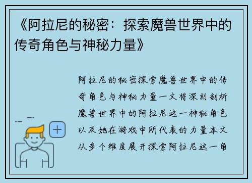 《阿拉尼的秘密：探索魔兽世界中的传奇角色与神秘力量》