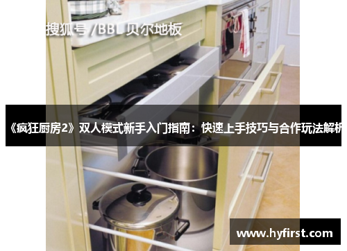 《疯狂厨房2》双人模式新手入门指南：快速上手技巧与合作玩法解析