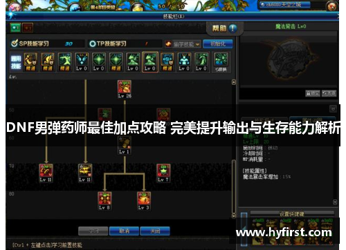 DNF男弹药师最佳加点攻略 完美提升输出与生存能力解析