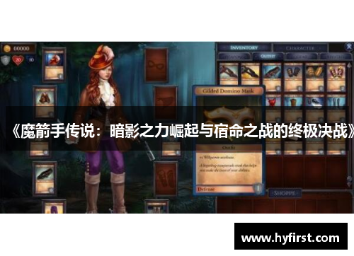 《魔箭手传说：暗影之力崛起与宿命之战的终极决战》