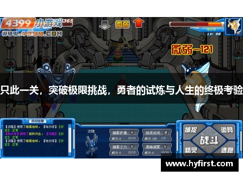只此一关，突破极限挑战，勇者的试炼与人生的终极考验