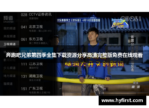 奔跑吧兄弟第四季全集下载资源分享高清完整版免费在线观看