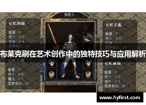 布莱克刷在艺术创作中的独特技巧与应用解析