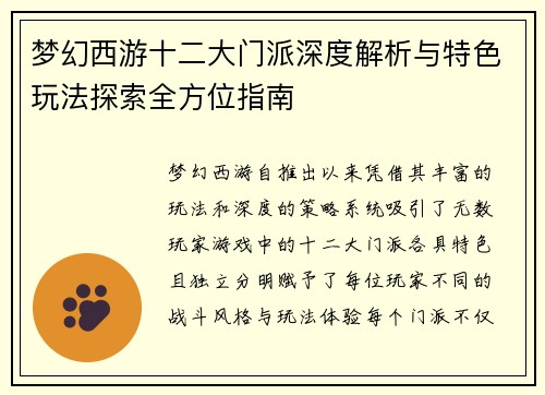 梦幻西游十二大门派深度解析与特色玩法探索全方位指南