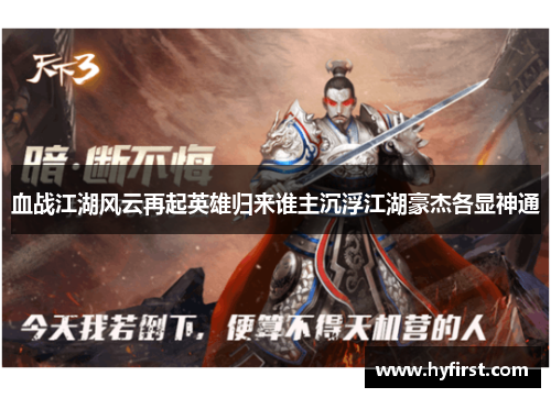 血战江湖风云再起英雄归来谁主沉浮江湖豪杰各显神通