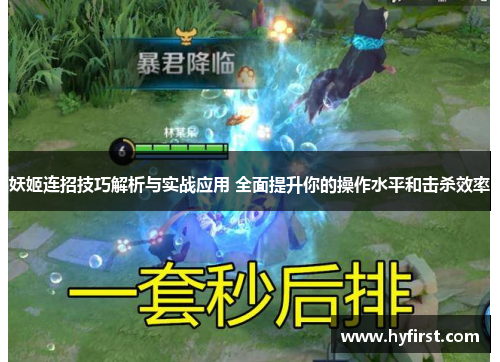 妖姬连招技巧解析与实战应用 全面提升你的操作水平和击杀效率