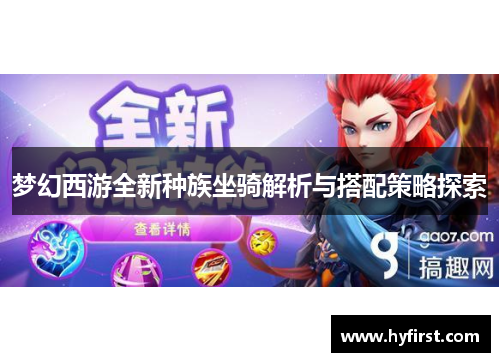梦幻西游全新种族坐骑解析与搭配策略探索