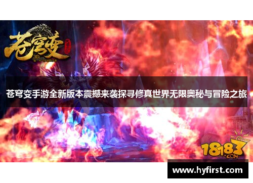 苍穹变手游全新版本震撼来袭探寻修真世界无限奥秘与冒险之旅