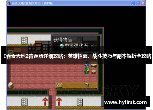 《吞食天地2青莲版详细攻略：英雄招募、战斗技巧与副本解析全攻略》