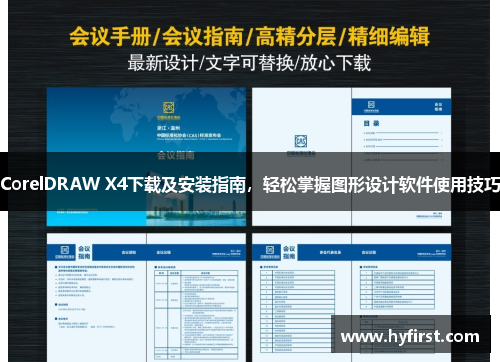 CorelDRAW X4下载及安装指南，轻松掌握图形设计软件使用技巧