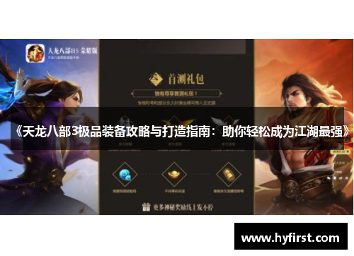 《天龙八部3极品装备攻略与打造指南：助你轻松成为江湖最强》