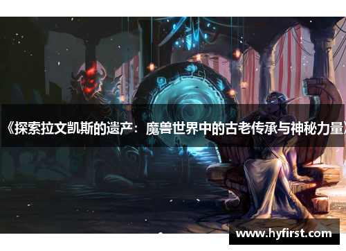 《探索拉文凯斯的遗产：魔兽世界中的古老传承与神秘力量》