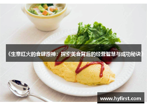 《生意红火的食肆原神：探索美食背后的经营智慧与成功秘诀》