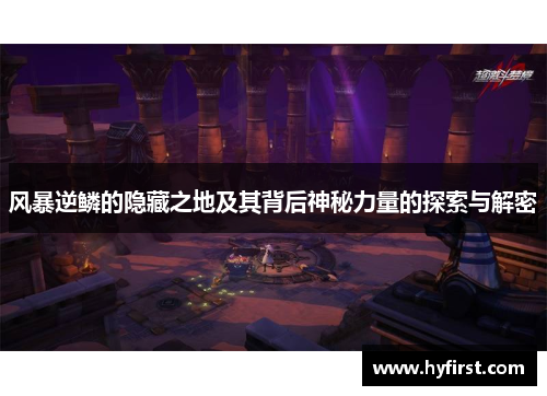 风暴逆鳞的隐藏之地及其背后神秘力量的探索与解密