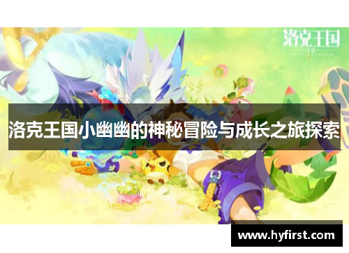 洛克王国小幽幽的神秘冒险与成长之旅探索