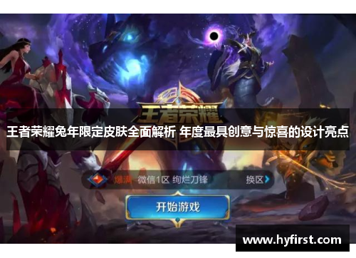 王者荣耀兔年限定皮肤全面解析 年度最具创意与惊喜的设计亮点