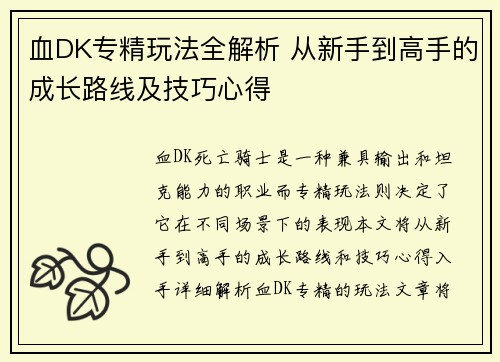 血DK专精玩法全解析 从新手到高手的成长路线及技巧心得