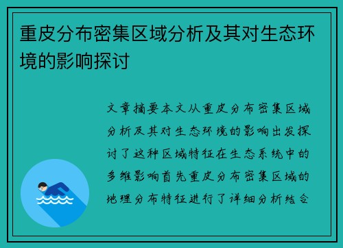 重皮分布密集区域分析及其对生态环境的影响探讨