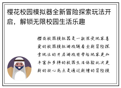 樱花校园模拟器全新冒险探索玩法开启，解锁无限校园生活乐趣