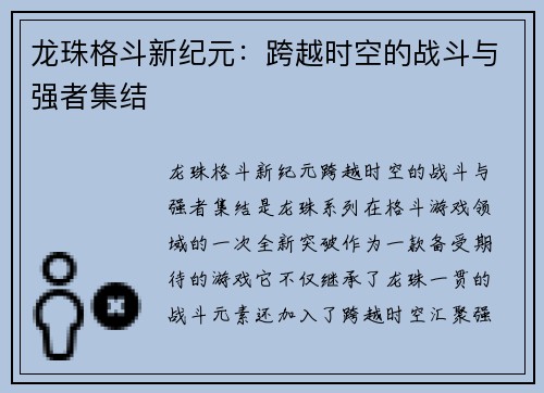 龙珠格斗新纪元：跨越时空的战斗与强者集结