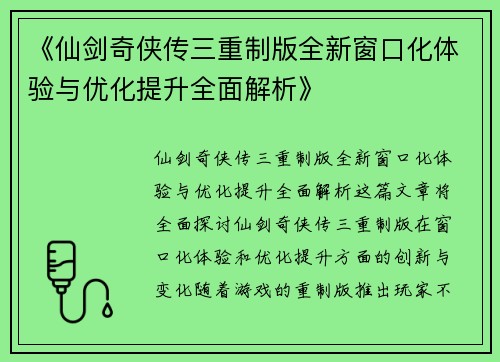 《仙剑奇侠传三重制版全新窗口化体验与优化提升全面解析》