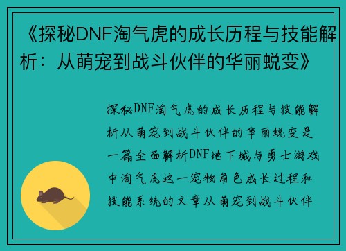 《探秘DNF淘气虎的成长历程与技能解析：从萌宠到战斗伙伴的华丽蜕变》
