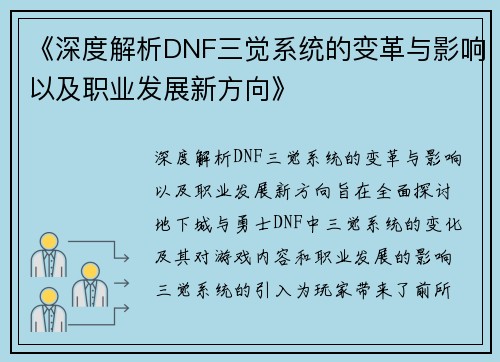 《深度解析DNF三觉系统的变革与影响以及职业发展新方向》