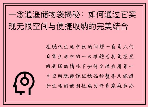 一念逍遥储物袋揭秘：如何通过它实现无限空间与便捷收纳的完美结合