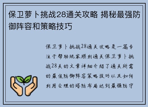 保卫萝卜挑战28通关攻略 揭秘最强防御阵容和策略技巧