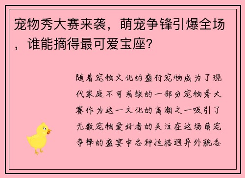 宠物秀大赛来袭，萌宠争锋引爆全场，谁能摘得最可爱宝座？
