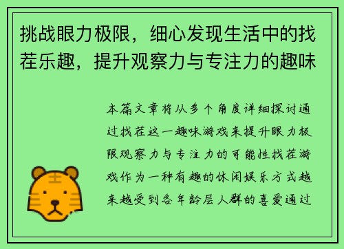 挑战眼力极限，细心发现生活中的找茬乐趣，提升观察力与专注力的趣味游戏