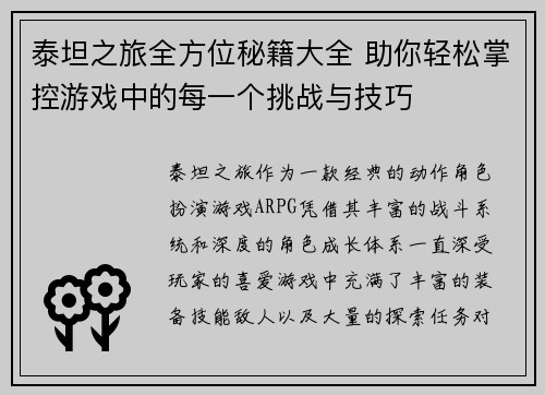 泰坦之旅全方位秘籍大全 助你轻松掌控游戏中的每一个挑战与技巧