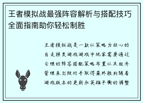 王者模拟战最强阵容解析与搭配技巧全面指南助你轻松制胜