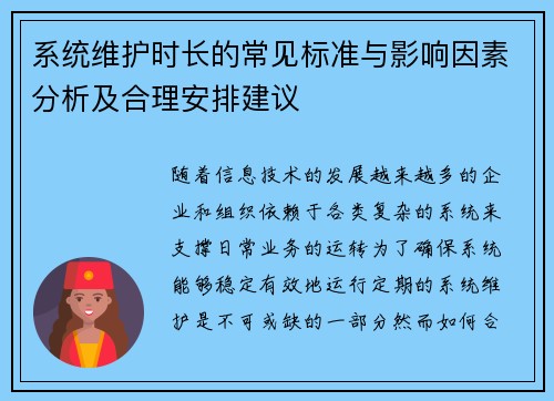 系统维护时长的常见标准与影响因素分析及合理安排建议