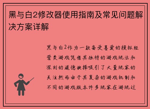 黑与白2修改器使用指南及常见问题解决方案详解