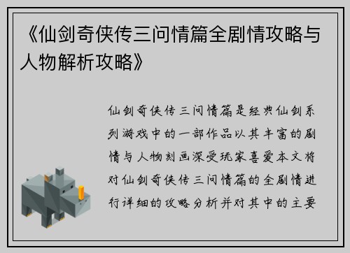 《仙剑奇侠传三问情篇全剧情攻略与人物解析攻略》