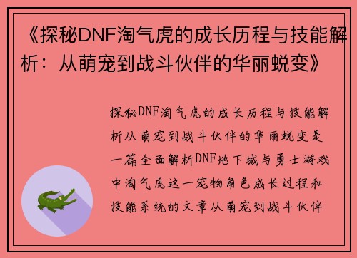 《探秘DNF淘气虎的成长历程与技能解析：从萌宠到战斗伙伴的华丽蜕变》
