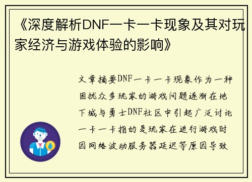 《深度解析DNF一卡一卡现象及其对玩家经济与游戏体验的影响》