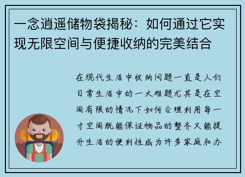 一念逍遥储物袋揭秘：如何通过它实现无限空间与便捷收纳的完美结合
