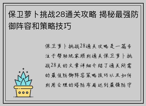 保卫萝卜挑战28通关攻略 揭秘最强防御阵容和策略技巧