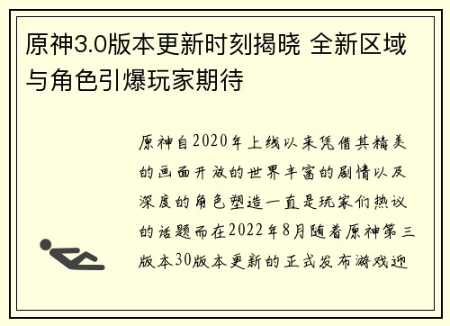 原神3.0版本更新时刻揭晓 全新区域与角色引爆玩家期待