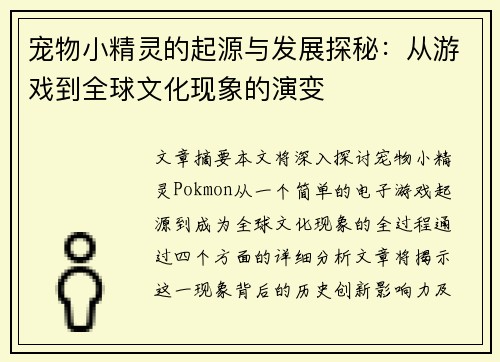 宠物小精灵的起源与发展探秘：从游戏到全球文化现象的演变