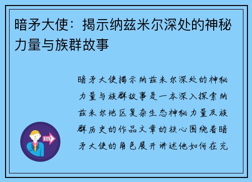 暗矛大使：揭示纳兹米尔深处的神秘力量与族群故事