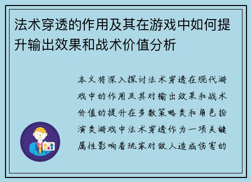 法术穿透的作用及其在游戏中如何提升输出效果和战术价值分析